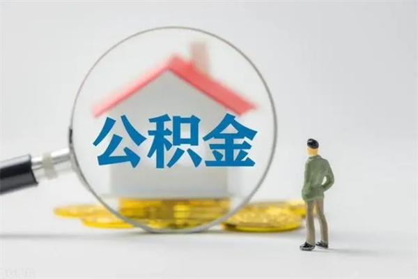 宝鸡无房证明就能提取公积金吗（无房证明就可以提取公积金?）